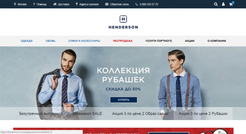 Henderson мужская одежда каталог. Henderson личный кабинет. Henderson официальный сайт. Хендерсон акции. Хедер Хендерсон.