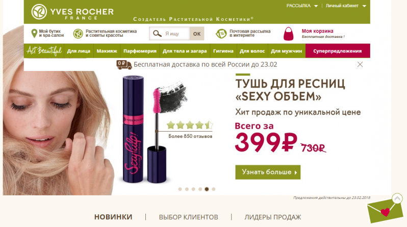 Ив роше каталог. Yves Rocher официальный сайт каталог. Официальный сайт евроши. Yves Rocher интернет магазин Москва.